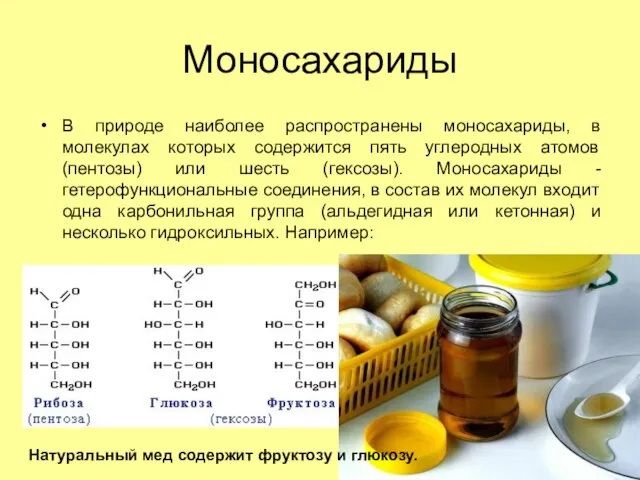 Моносахариды В природе наиболее распространены моносахариды, в молекулах которых содержится пять углеродных