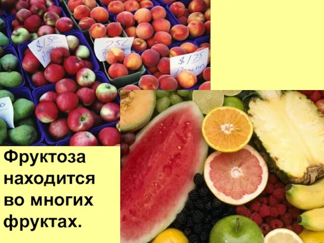Фруктоза находится во многих фруктах.
