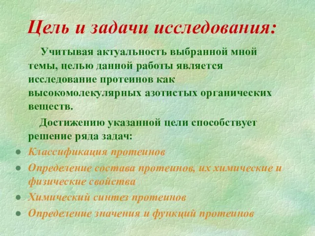 Цель и задачи исследования: Учитывая актуальность выбранной мной темы, целью данной работы