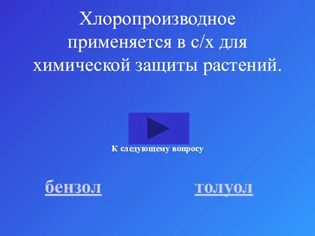 Хлоропроизводное применяется в с/х для химической защиты растений. бензол толуол К следующему вопросу