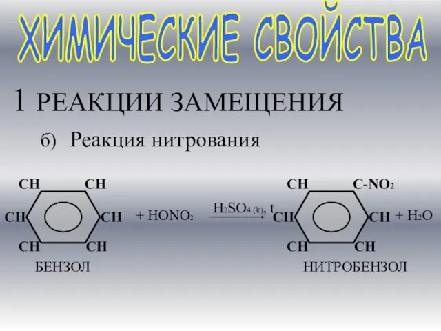 ХИМИЧЕСКИЕ СВОЙСТВА 1 РЕАКЦИИ ЗАМЕЩЕНИЯ б) Реакция нитрования + НОNО2 + Н2О H2SO4 (k), t