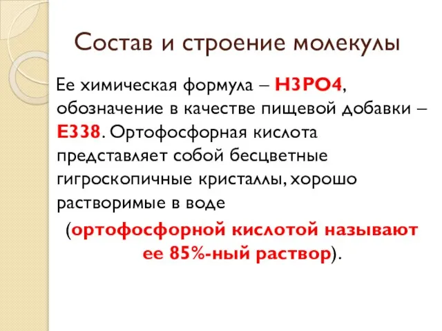 Состав и строение молекулы Ее химическая формула – H3PO4, обозначение в качестве