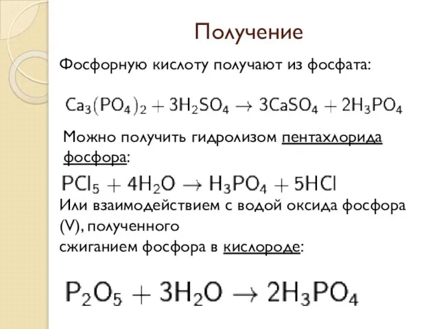 Получение Фосфорную кислоту получают из фосфата: Можно получить гидролизом пентахлорида фосфора: Или