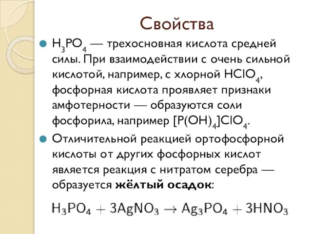 Свойства H3PO4 — трехосновная кислота средней силы. При взаимодействии с очень сильной