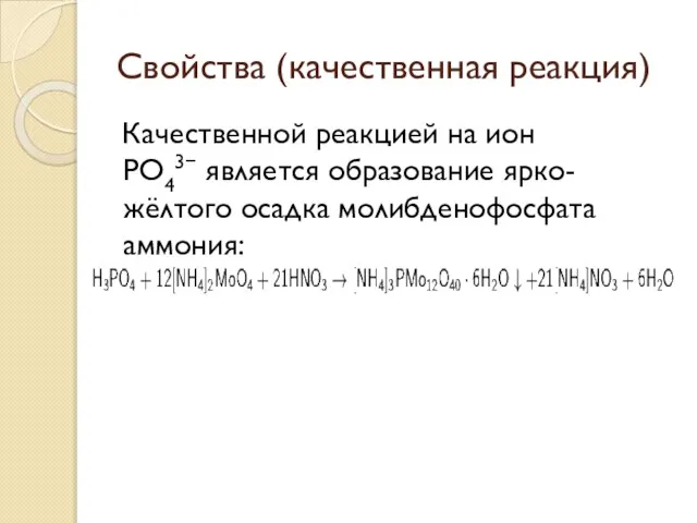 Свойства (качественная реакция) Качественной реакцией на ион РО43− является образование ярко-жёлтого осадка молибденофосфата аммония: