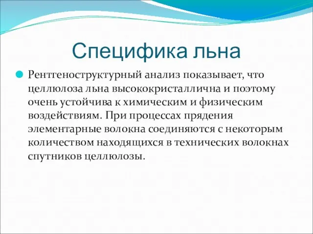 Специфика льна Рентгеноструктурный анализ показывает, что целлюлоза льна высококристаллична и поэтому очень