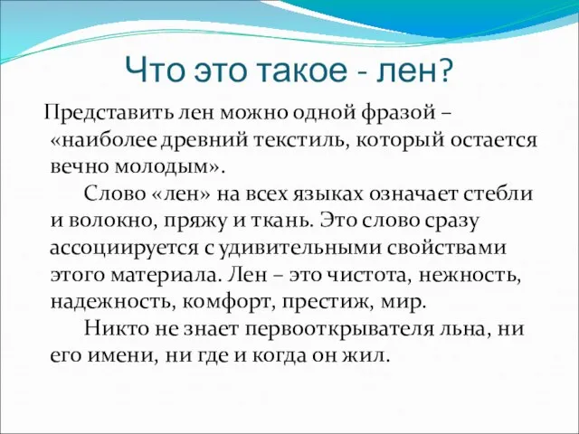 Что это такое - лен? Представить лен можно одной фразой – «наиболее