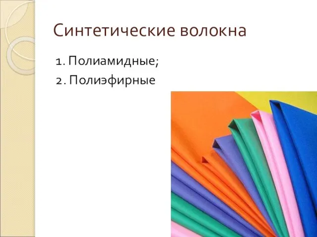 Синтетические волокна 1. Полиамидные; 2. Полиэфирные