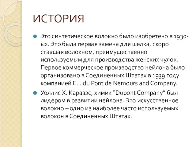 ИСТОРИЯ Это синтетическое волокно было изобретено в 1930-ых. Это была первая замена