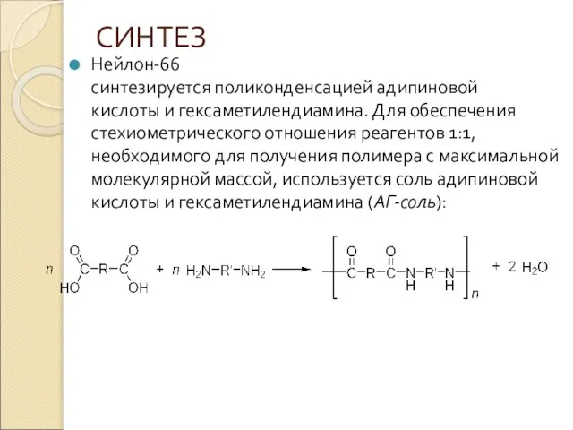 СИНТЕЗ Нейлон-66 синтезируется поликонденсацией адипиновой кислоты и гексаметилендиамина. Для обеспечения стехиометрического отношения