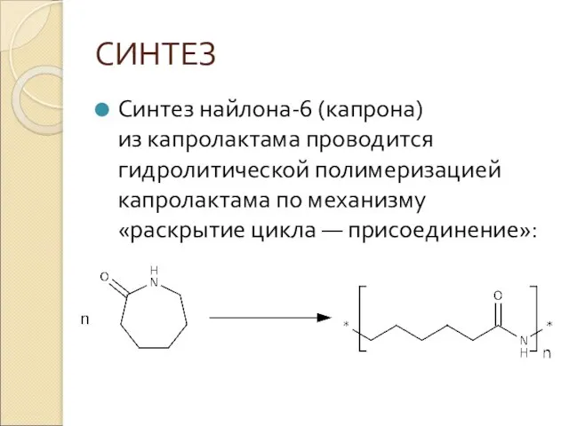 СИНТЕЗ Синтез найлона-6 (капрона) из капролактама проводится гидролитической полимеризацией капролактама по механизму «раскрытие цикла — присоединение»: