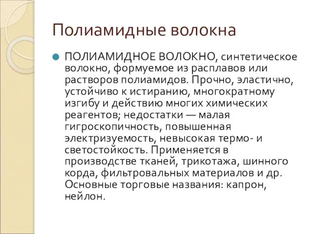 Полиамидные волокна ПОЛИАМИДНОЕ ВОЛОКНО, синтетическое волокно, формуемое из расплавов или растворов полиамидов.