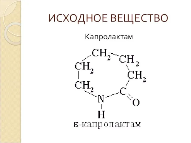 ИСХОДНОЕ ВЕЩЕСТВО Капролактам