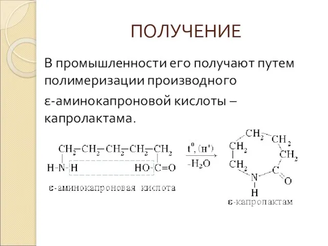 ПОЛУЧЕНИЕ В промышленности его получают путем полимеризации производного ε-аминокапроновой кислоты – капролактама.