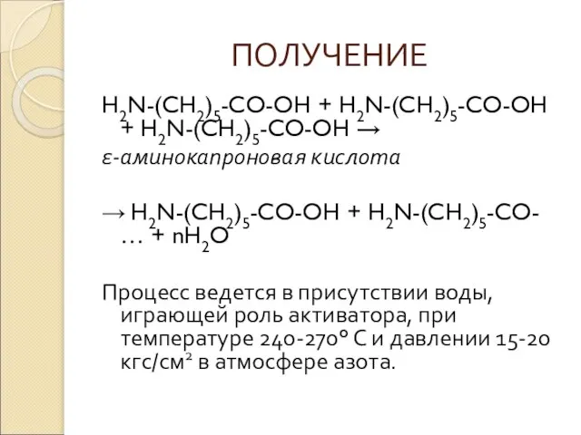 ПОЛУЧЕНИЕ H2N-(CH2)5-CO-OH + H2N-(CH2)5-CO-OH + H2N-(CH2)5-CO-OH → ε-аминокапроновая кислота → H2N-(CH2)5-CO-OH +