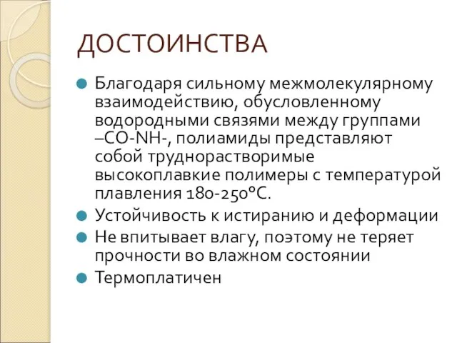 ДОСТОИНСТВА Благодаря сильному межмолекулярному взаимодействию, обусловленному водородными связями между группами –CO-NH-, полиамиды