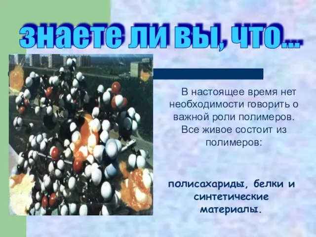 В настоящее время нет необходимости говорить о важной роли полимеров. Все живое