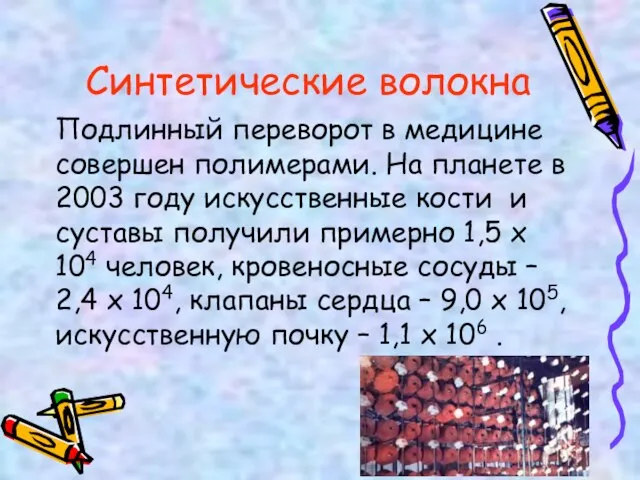 Подлинный переворот в медицине совершен полимерами. На планете в 2003 году искусственные