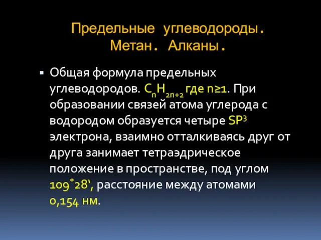 Предельные углеводороды. Метан. Алканы. Общая формула предельных углеводородов. CnH2n+2 где n≥1. При