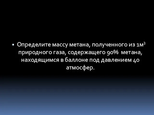 Определите массу метана, полученного из 1м3 природного газа, содержащего 90% метана, находящимся