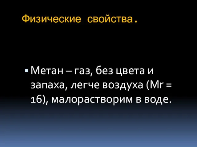 Физические свойства. Метан – газ, без цвета и запаха, легче воздуха (Мr