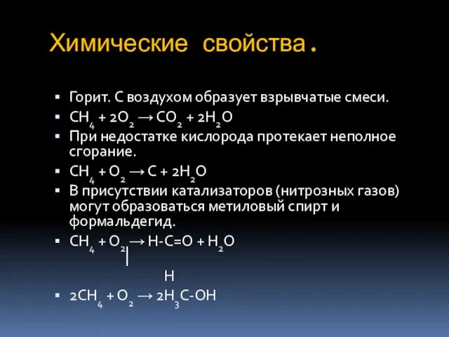 Химические свойства. Горит. С воздухом образует взрывчатые смеси. СН4 + 2О2 →