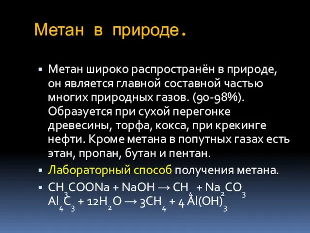 Метан в природе. Метан широко распространён в природе, он является главной составной