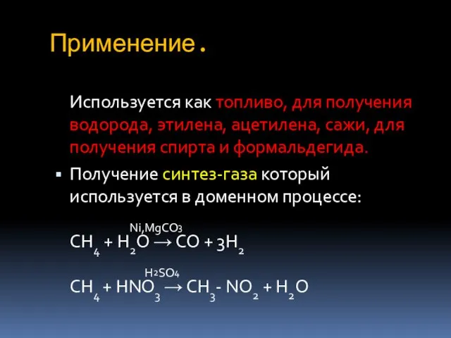 Применение. Используется как топливо, для получения водорода, этилена, ацетилена, сажи, для получения