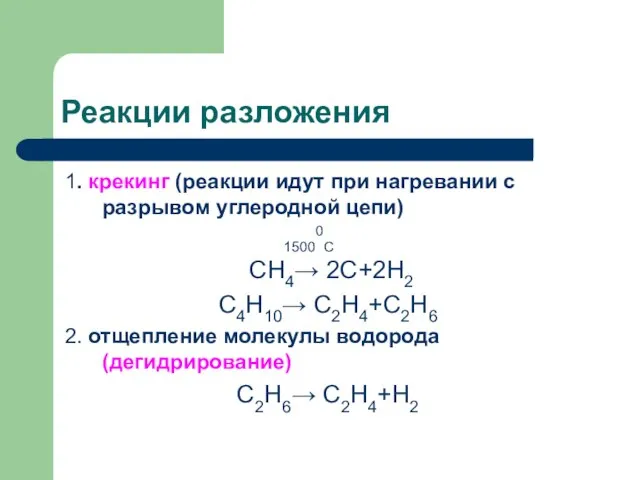 Реакции разложения 1. крекинг (реакции идут при нагревании с разрывом углеродной цепи)