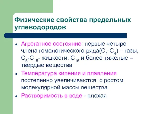 Физические свойства предельных углеводородов Агрегатное состояние: первые четыре члена гомологического ряда(С1-С4) –