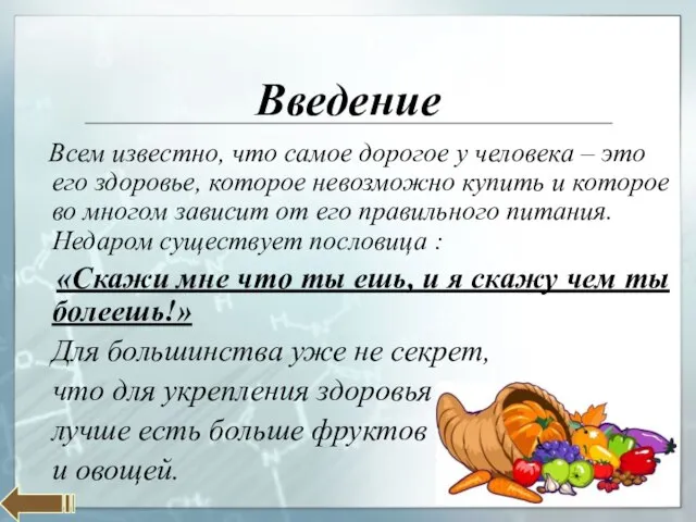 Введение Всем известно, что самое дорогое у человека – это его здоровье,