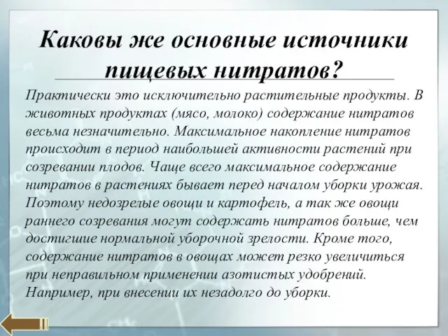 Каковы же основные источники пищевых нитратов? Практически это исключительно растительные продукты. В