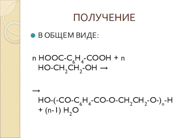 ПОЛУЧЕНИЕ В ОБЩЕМ ВИДЕ: n HOOC-C6H4-COOH + n HO-CH2CH2-OH → → HO-(-CO-C6H4-CO-O-CH2CH2-O-)n-H + (n-1) H2O