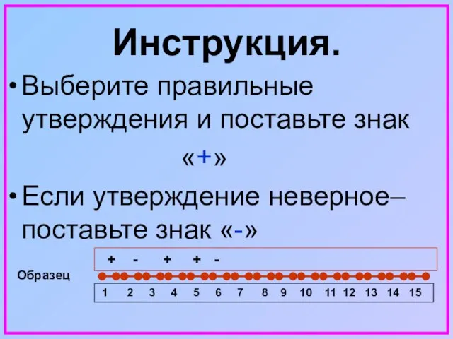 Инструкция. Выберите правильные утверждения и поставьте знак «+» Если утверждение неверное– поставьте