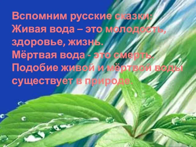 Вспомним русские сказки: Живая вода – это молодость, здоровье, жизнь. Мёртвая вода