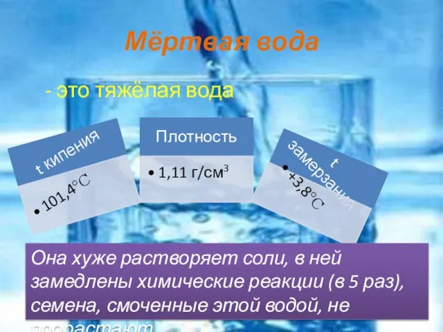 Мёртвая вода - это тяжёлая вода Она хуже растворяет соли, в ней