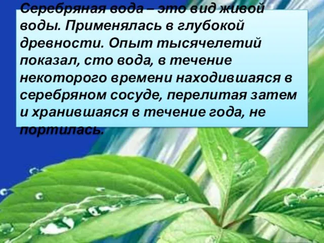 Серебряная вода – это вид живой воды. Применялась в глубокой древности. Опыт