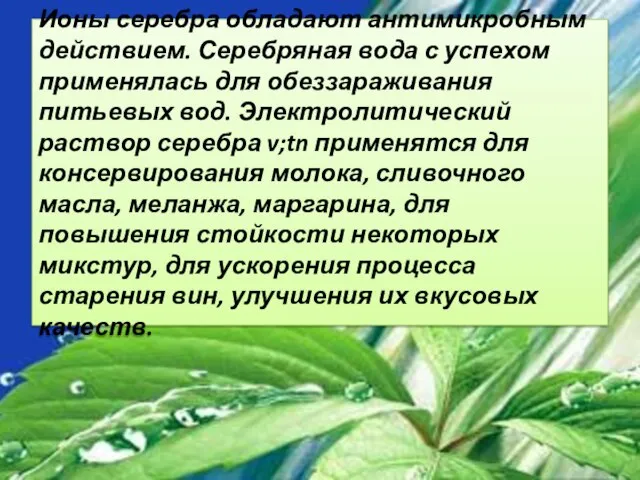 Ионы серебра обладают антимикробным действием. Серебряная вода с успехом применялась для обеззараживания