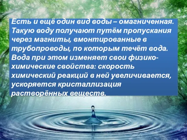 Есть и ещё один вид воды – омагниченная. Такую воду получают путём