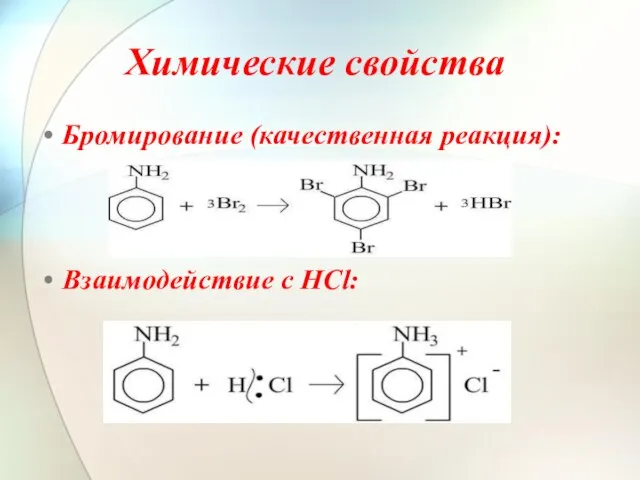 Химические свойства Бромирование (качественная реакция): Взаимодействие с HCl: