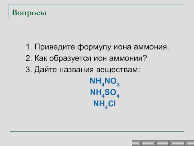 Вопросы 1. Приведите формулу иона аммония. 2. Как образуется ион аммония? 3.