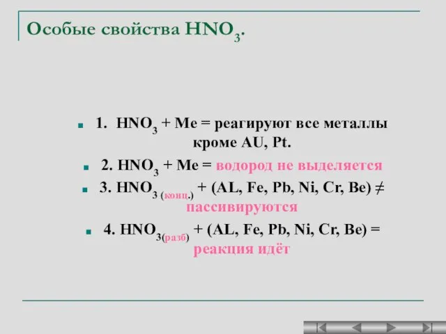 Особые свойства HNO3. 1. HNO3 + Ме = реагируют все металлы кроме