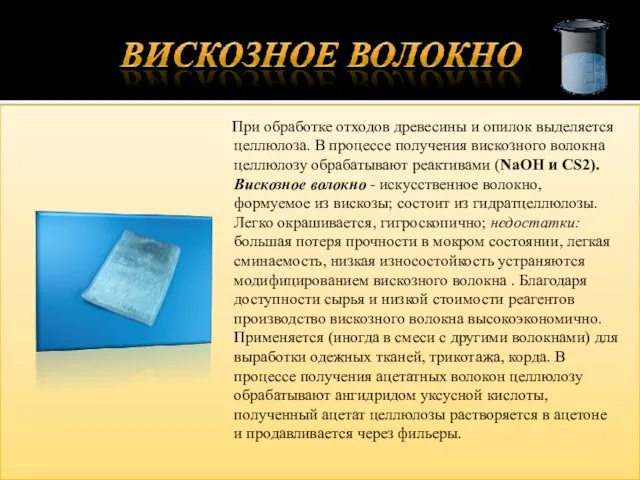 При обработке отходов древесины и опилок выделяется целлюлоза. В процессе получения вискозного