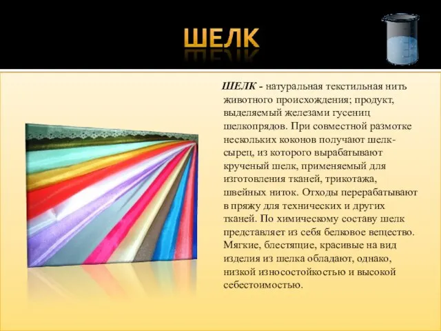 ШЕЛК - натуральная текстильная нить животного происхождения; продукт, выделяемый железами гусениц шелкопрядов.