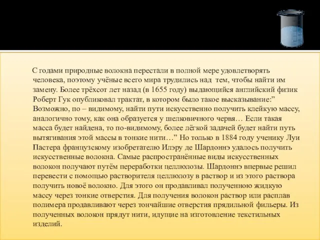 С годами природные волокна перестали в полной мере удовлетворять человека, поэтому учёные