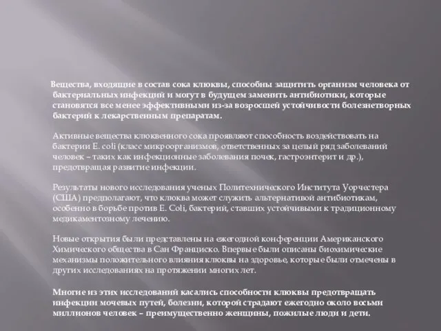 Вещества, входящие в состав сока клюквы, способны защитить организм человека от бактериальных