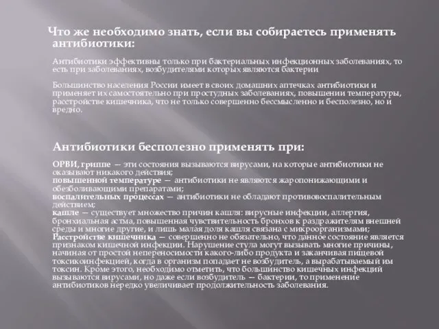 Что же необходимо знать, если вы собираетесь применять антибиотики: Антибиотики эффективны только