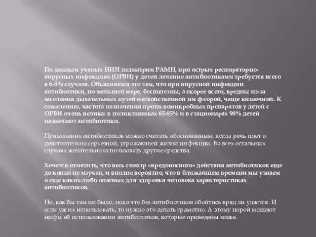 По данным ученых НИИ педиатрии РАМН, при острых респираторно-вирусных инфекциях (ОРВИ) у