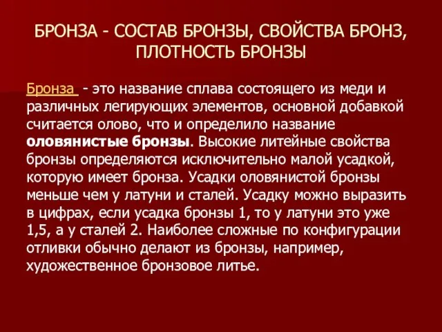 БРОНЗА - СОСТАВ БРОНЗЫ, СВОЙСТВА БРОНЗ, ПЛОТНОСТЬ БРОНЗЫ Бронза - это название