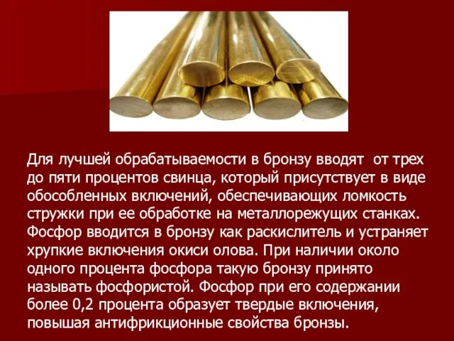 Для лучшей обрабатываемости в бронзу вводят от трех до пяти процентов свинца,